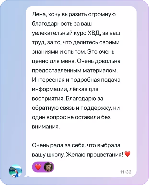 Отзыв о курсе ХВД №4