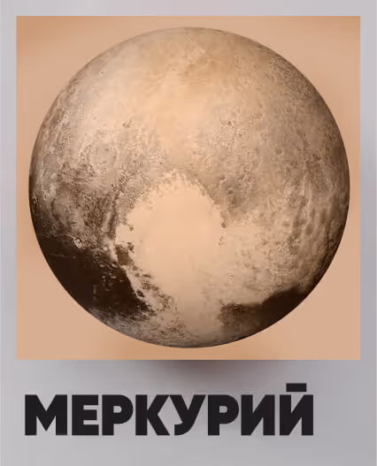 Меркурий