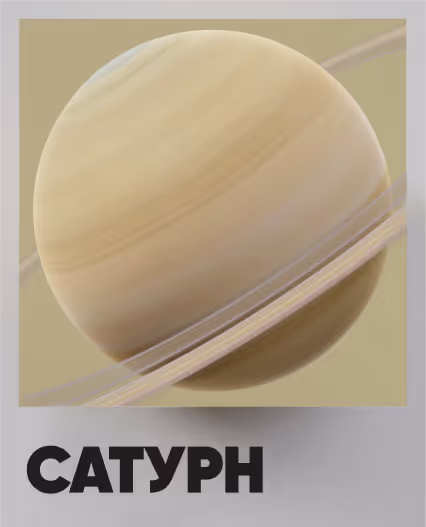 Сатурн
