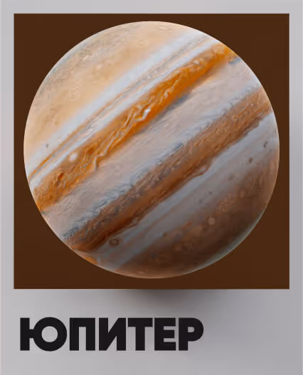 Юпитер